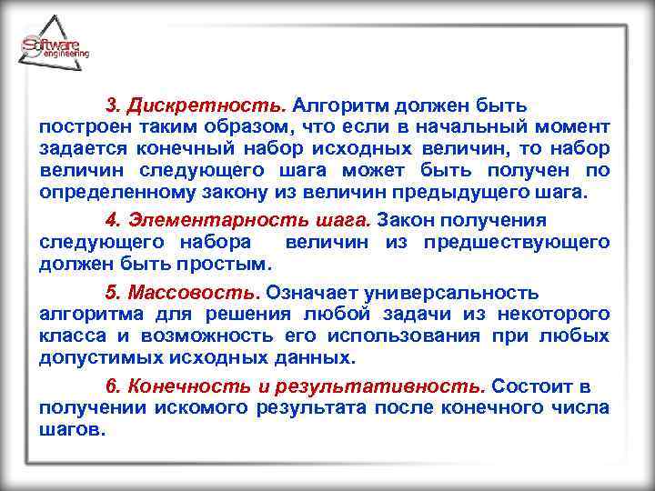 3. Дискретность. Алгоритм должен быть построен таким образом, что если в начальный момент задается