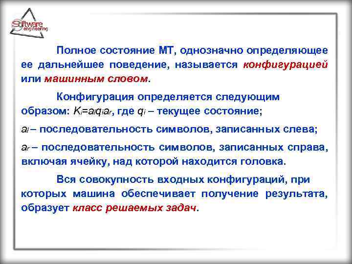 Полное состояние МТ, однозначно определяющее ее дальнейшее поведение, называется конфигурацией или машинным словом. Конфигурация