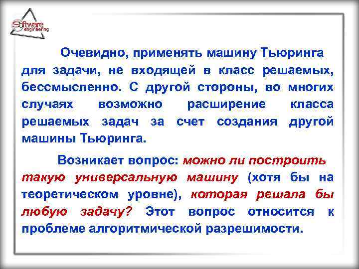  Очевидно, применять машину Тьюринга для задачи, не входящей в класс решаемых, бессмысленно. С