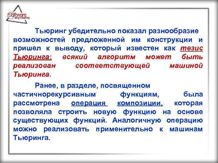 Тьюринг убедительно показал разнообразие возможностей предложенной им конструкции и пришел к выводу, который известен