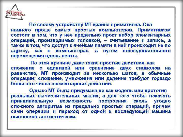 По своему устройству МТ крайне примитивна. Она намного проще самых простых компьютеров. Примитивизм состоит