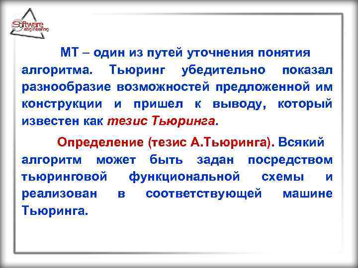  МТ один из путей уточнения понятия алгоритма. Тьюринг убедительно показал разнообразие возможностей предложенной