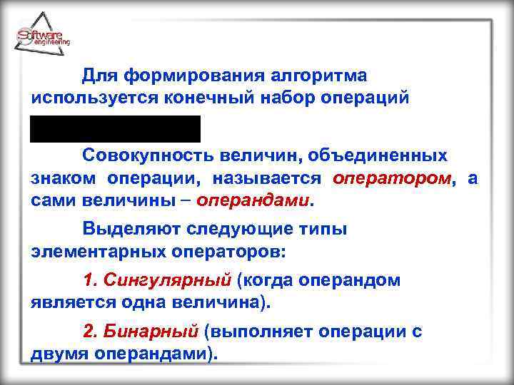 Для формирования алгоритма используется конечный набор операций Совокупность величин, объединенных знаком операции, называется оператором,