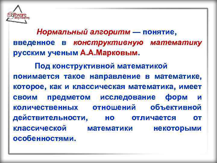  Нормальный алгоритм — понятие, введенное в конструктивную математику русским ученым А. А. Марковым.