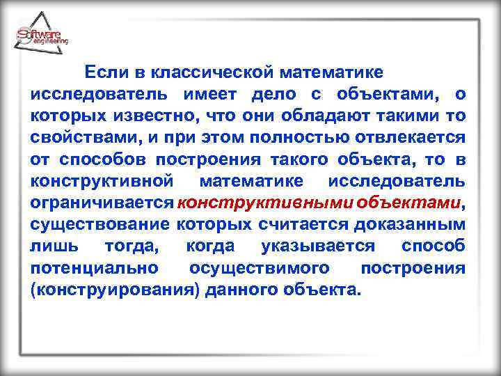  Если в классической математике исследователь имеет дело с объектами, о которых известно, что