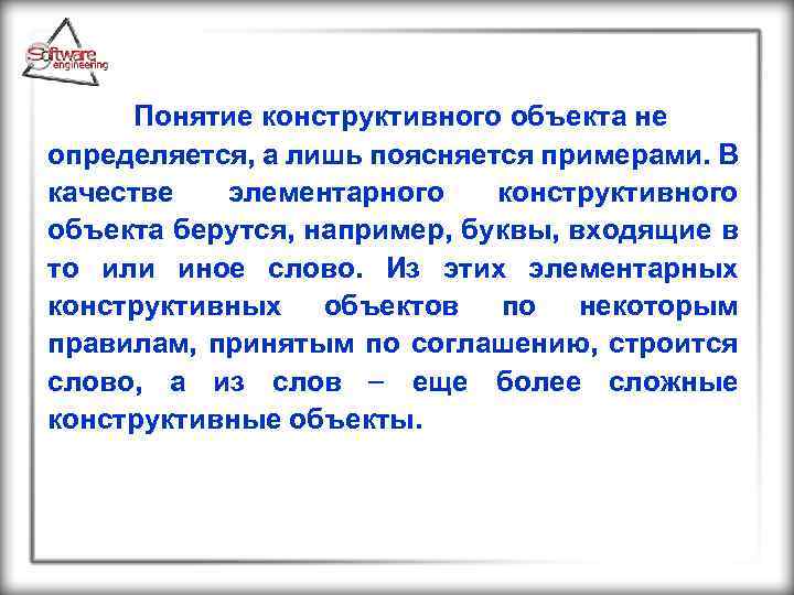  Понятие конструктивного объекта не определяется, а лишь поясняется примерами. В качестве элементарного конструктивного