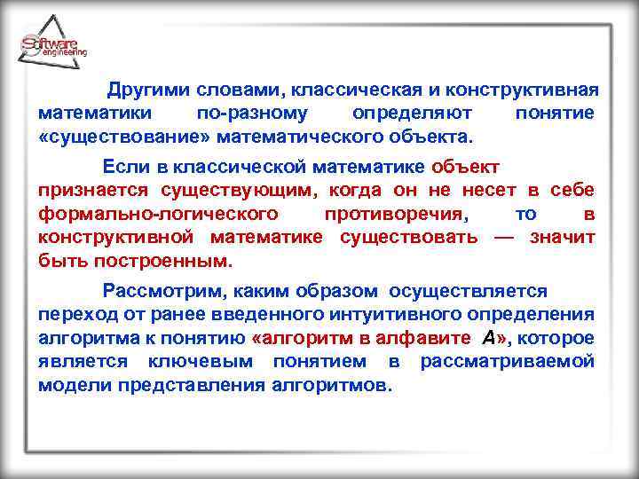  Другими словами, классическая и конструктивная математики по разному определяют «существование» математического объекта. понятие