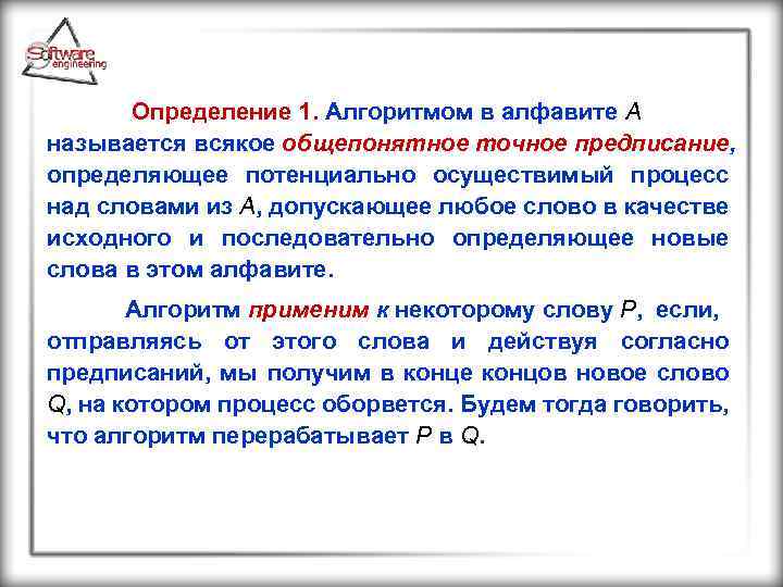  Определение 1. Алгоритмом в алфавите А называется всякое общепонятное точное предписание, определяющее потенциально