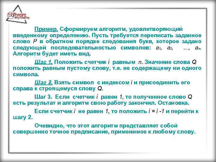 Пример. Сформируем алгоритм, удовлетворяющий введенному определению. Пусть требуется переписать заданное слово Р в обратном