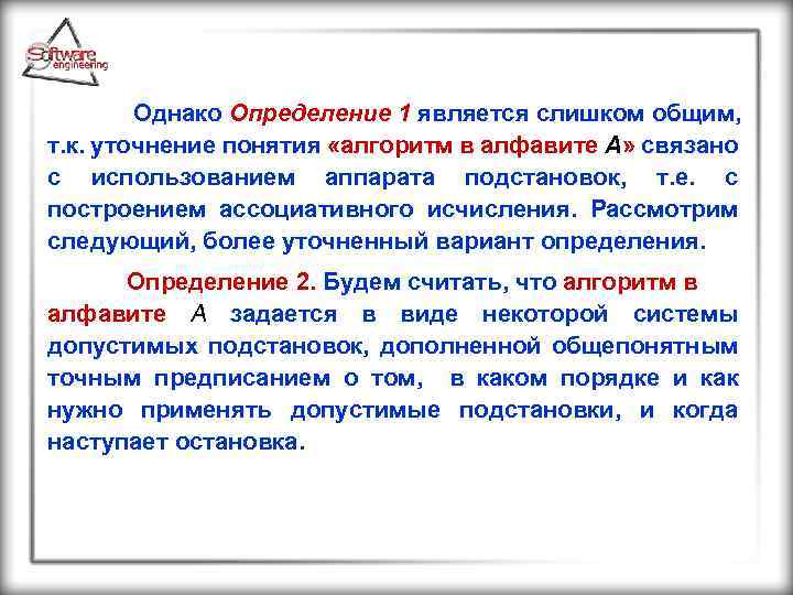  Однако Определение 1 является слишком общим, т. к. уточнение понятия «алгоритм в алфавите