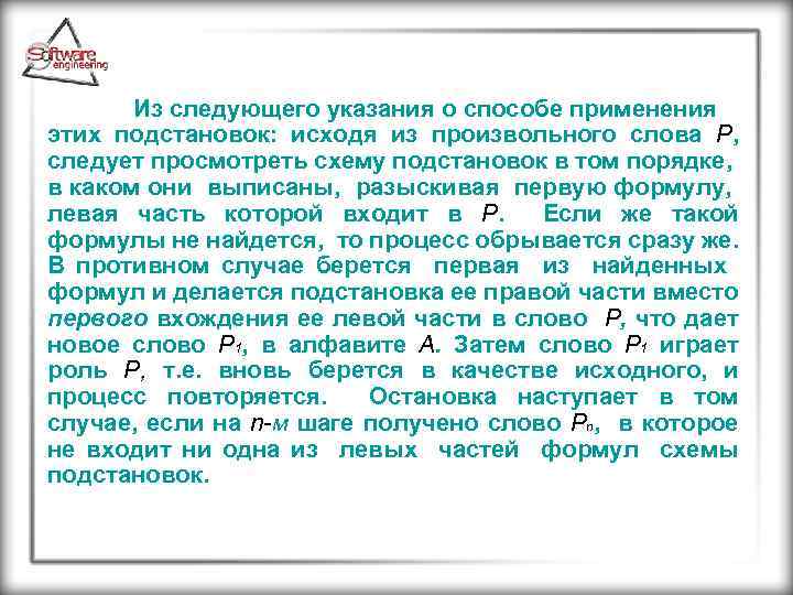  Из следующего указания о способе применения этих подстановок: исходя из произвольного слова Р,