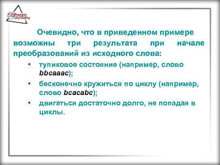  Очевидно, что в приведенном примере возможны три результата при преобразований из исходного слова: