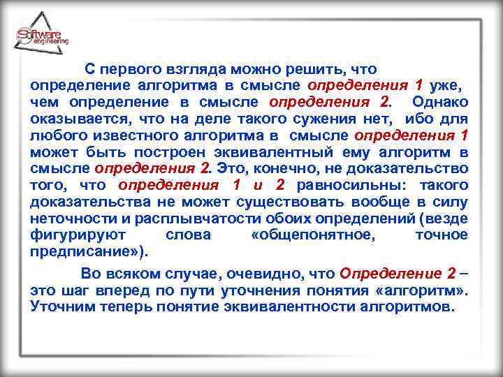  С первого взгляда можно решить, что определение алгоритма в смысле определения 1 уже,