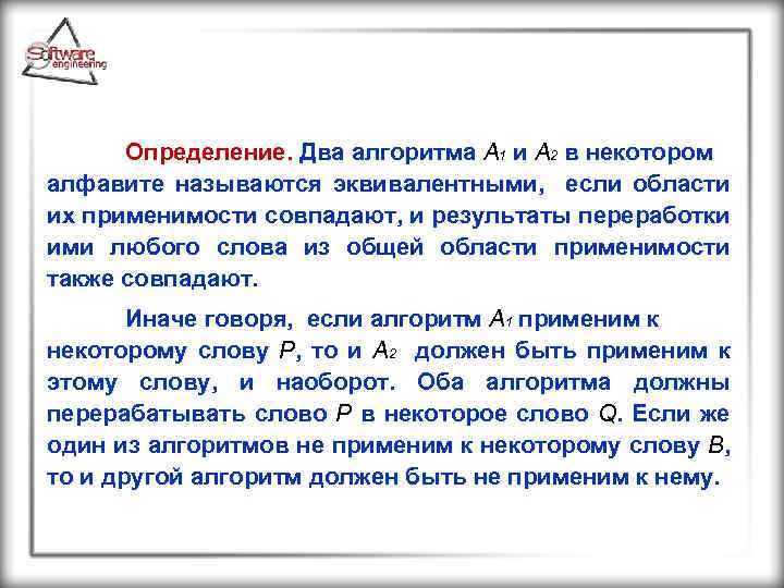 Определение. Два алгоритма A 1 и A 2 в некотором алфавите называются эквивалентными, если