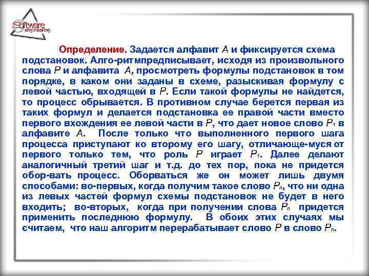 Определение. Задается алфавит А и фиксируется схема подстановок. Алго ритм редписывает, исходя из произвольного