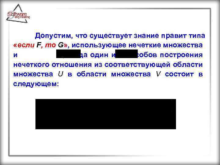 Допустим, что существует знание правит типа «если F, то G» , использующее нечеткие множества