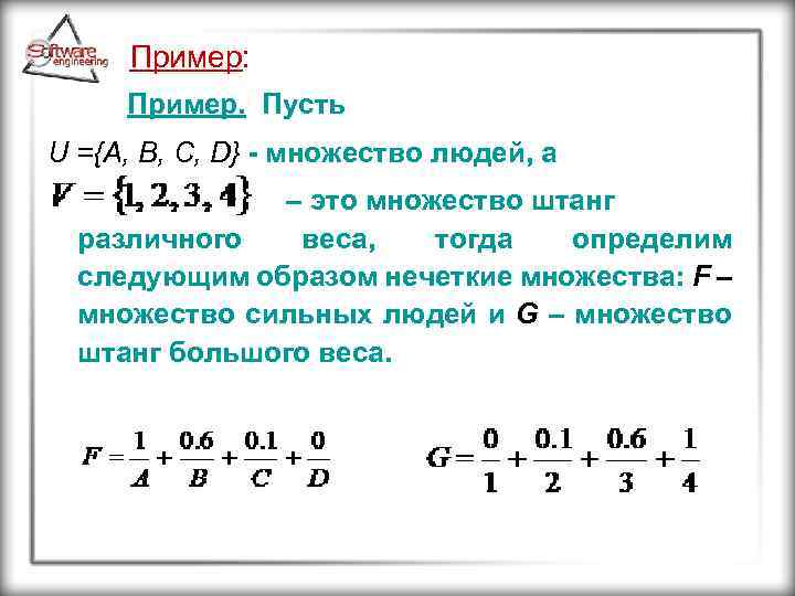 Пример: Пример. Пусть U ={A, B, C, D} - множество людей, а – это