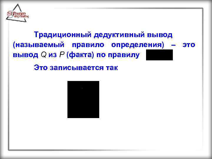 Традиционный дедуктивный вывод (называемый правило определения) – это вывод Q из P (факта) по