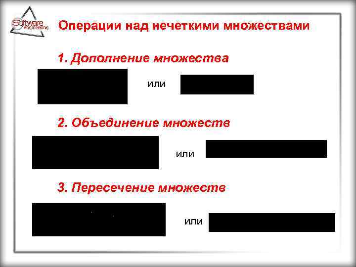 Операции над нечеткими множествами 1. Дополнение множества или 2. Объединение множеств или 3. Пересечение