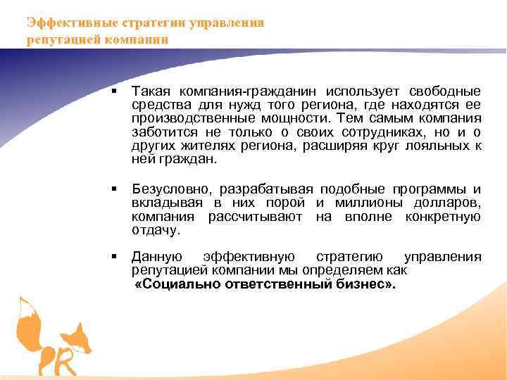 Эффективные стратегии управления репутацией компании § Такая компания гражданин использует свободные средства для нужд