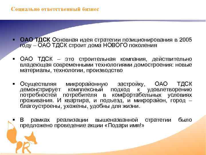 Социально ответственный бизнес § ОАО ТДСК Основная идея стратегии позиционирования в 2005 году –