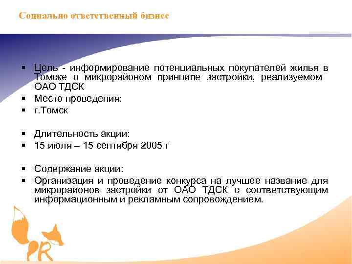 Социально ответственный бизнес § Цель информирование потенциальных покупателей жилья в Томске о микрорайоном принципе