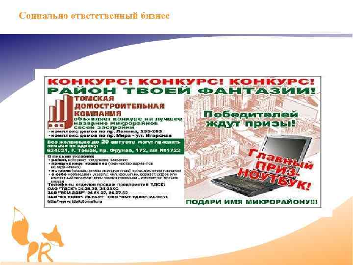 Социально ответственный бизнес 