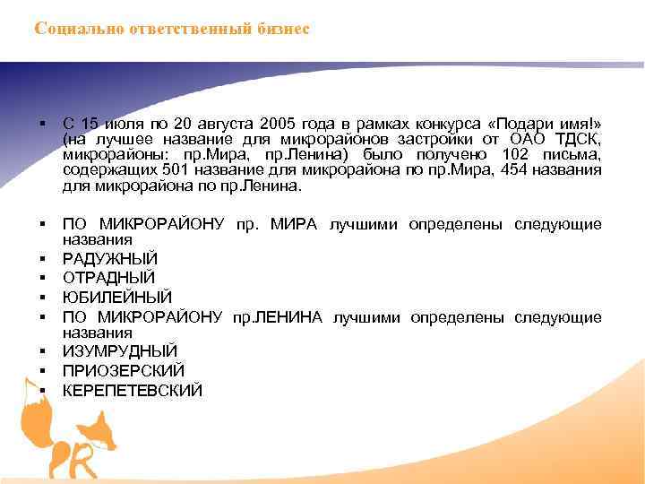 Социально ответственный бизнес § С 15 июля по 20 августа 2005 года в рамках