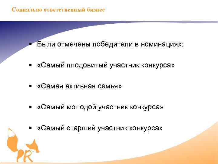 Социально ответственный бизнес § Были отмечены победители в номинациях: § «Самый плодовитый участник конкурса»
