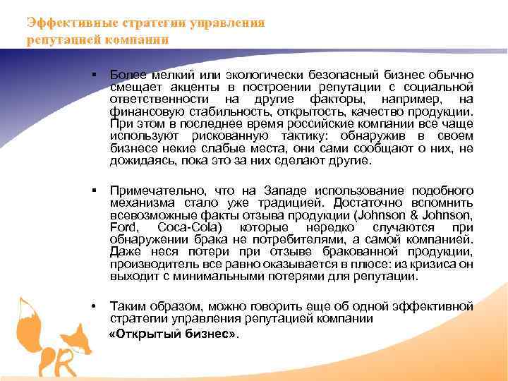 Эффективные стратегии управления репутацией компании § Более мелкий или экологически безопасный бизнес обычно смещает