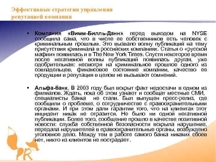 Эффективные стратегии управления репутацией компании § Компания «Вимм-Билль-Данн» перед выходом на NYSE сообщила сама,