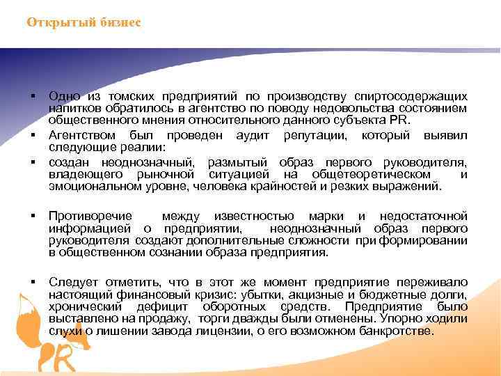 Открытый бизнес § § § Одно из томских предприятий по производству спиртосодержащих напитков обратилось