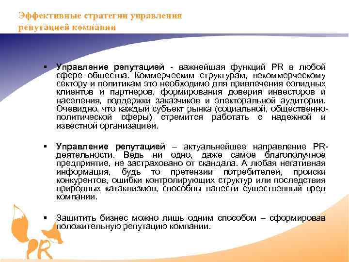 Эффективные стратегии управления репутацией компании § Управление репутацией важнейшая функций PR в любой сфере
