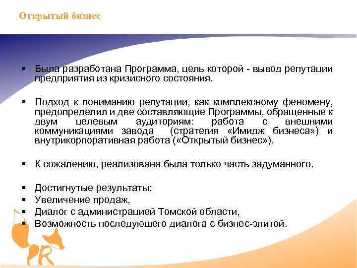 Открытый бизнес § Была разработана Программа, цель которой вывод репутации предприятия из кризисного состояния.