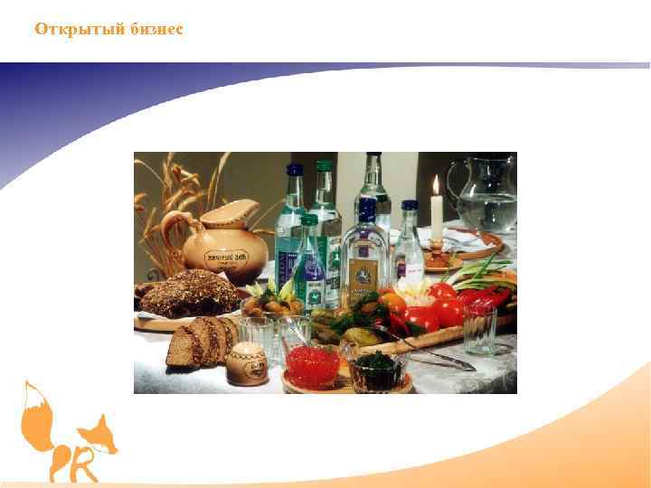 Открытый бизнес 