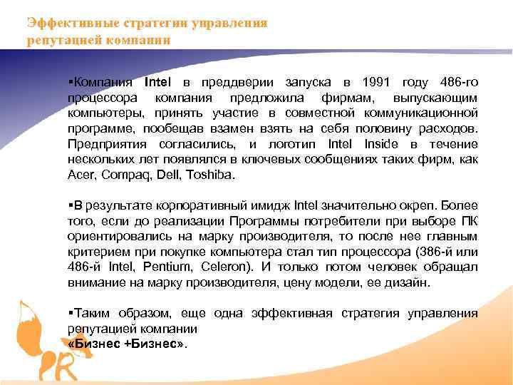 Эффективные стратегии управления репутацией компании §Компания Intel в преддверии запуска в 1991 году 486