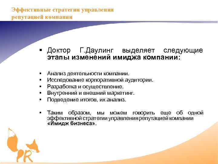 Эффективные стратегии управления репутацией компании § Доктор Г. Даулинг выделяет следующие этапы изменений имиджа