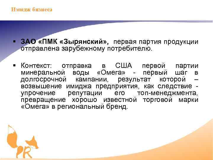 Имидж бизнеса § ЗАО «ПМК «Зырянский» , первая партия продукции отправлена зарубежному потребителю. §