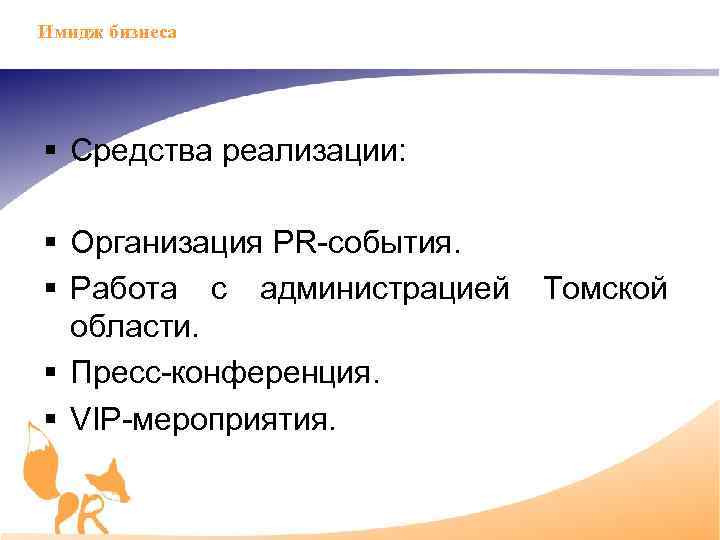 Имидж бизнеса § Средства реализации: § Организация PR события. § Работа с администрацией области.