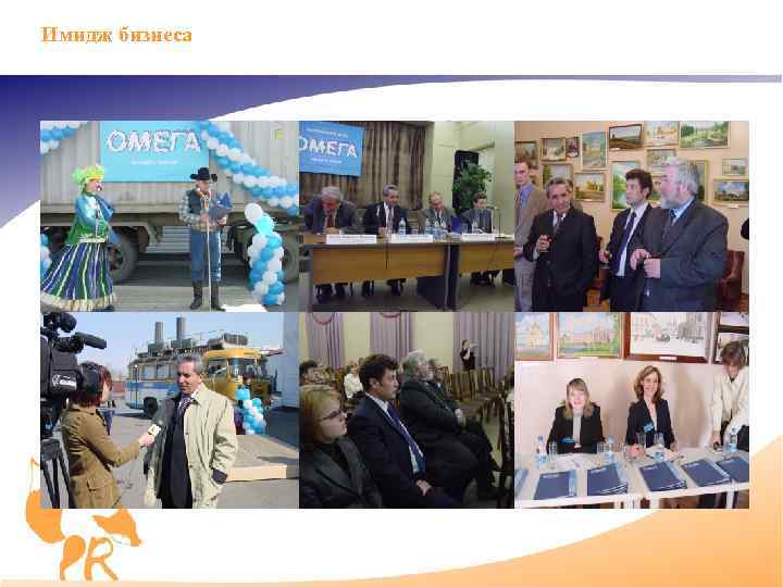 Имидж бизнеса 