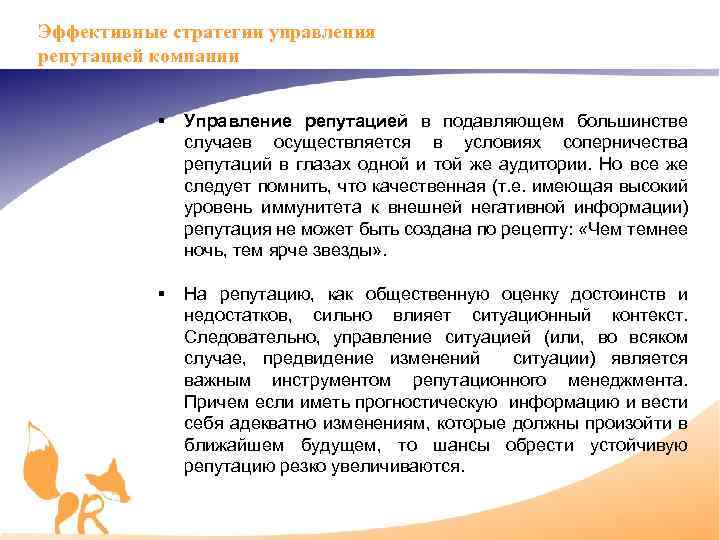 Эффективные стратегии управления репутацией компании § Управление репутацией в подавляющем большинстве случаев осуществляется в