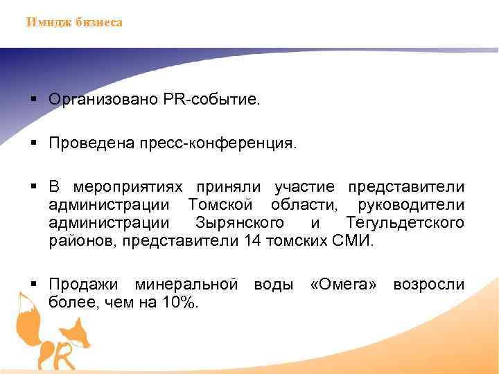 Имидж бизнеса § Организовано PR событие. § Проведена пресс конференция. § В мероприятиях приняли
