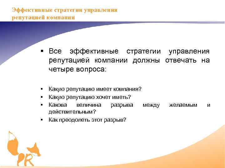 Эффективные стратегии управления репутацией компании § Все эффективные стратегии управления репутацией компании должны отвечать