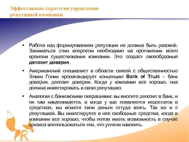 Эффективные стратегии управления репутацией компании § Работа над формированием репутации не должна быть разовой.