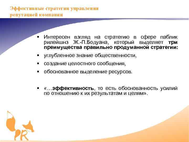 Эффективные стратегии управления репутацией компании § Интересен взгляд на стратегию в сфере паблик рилейшнз