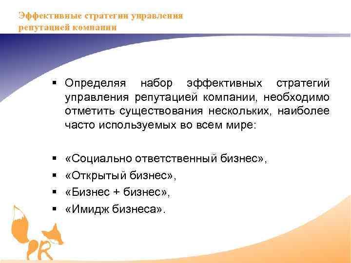 Эффективные стратегии управления репутацией компании § Определяя набор эффективных стратегий управления репутацией компании, необходимо