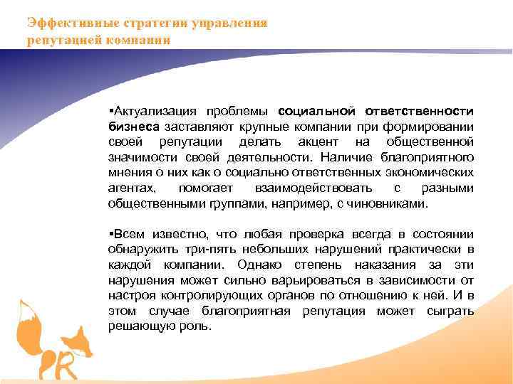 Эффективные стратегии управления репутацией компании §Актуализация проблемы социальной ответственности бизнеса заставляют крупные компании при