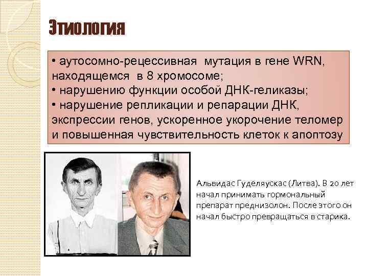 Этиология • аутосомно-рецессивная мутация в гене WRN, находящемся в 8 хромосоме; • нарушению функции