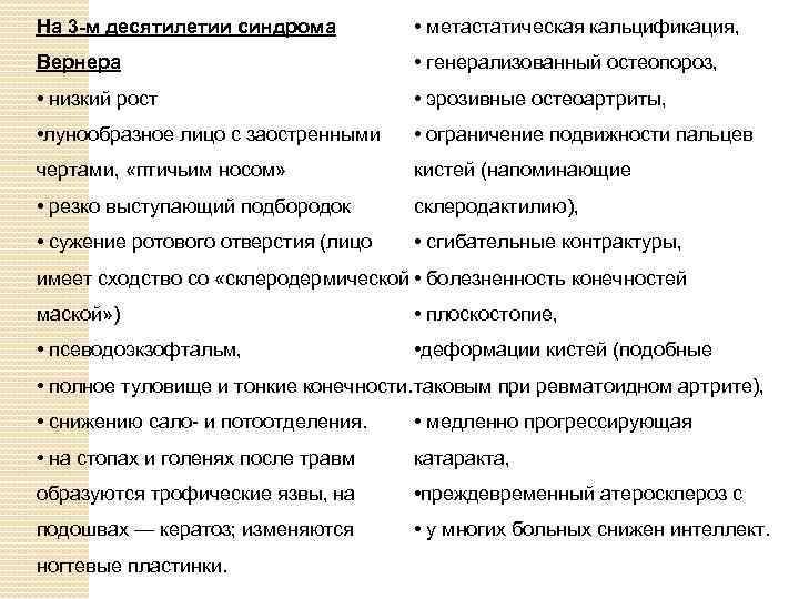 На 3 -м десятилетии синдрома • метастатическая кальцификация, Вернера • генерализованный остеопороз, • низкий