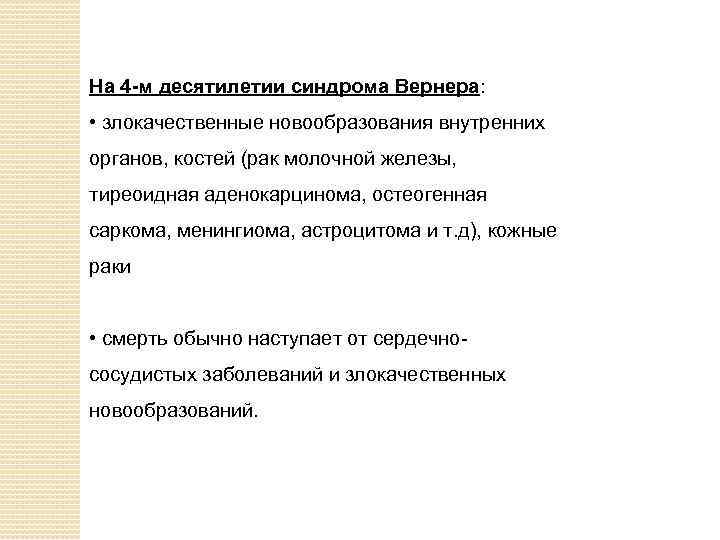 На 4 -м десятилетии синдрома Вернера: • злокачественные новообразования внутренних органов, костей (рак молочной
